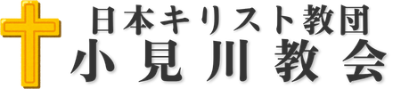 小見川教会